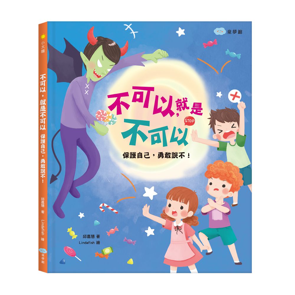 不可以，就是不可以　保護自己，勇敢說不！