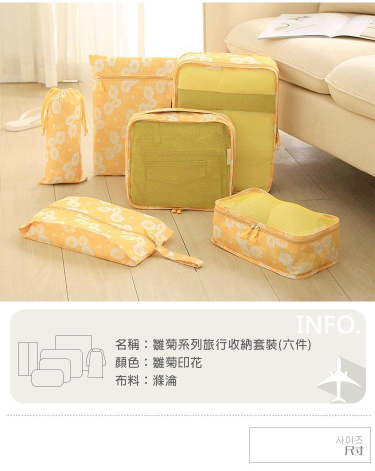 P.travel - 旅行收纳6件套-雛菊黃