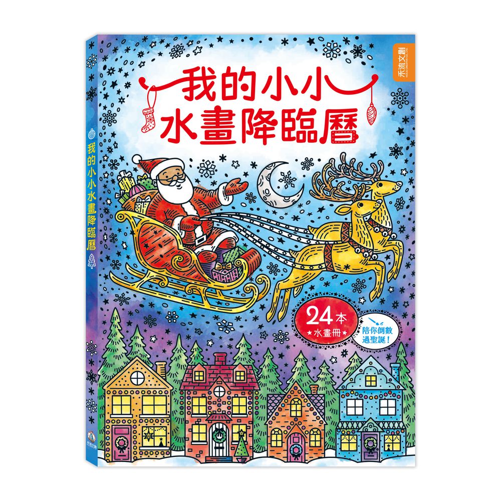 我的小小水畫降臨曆