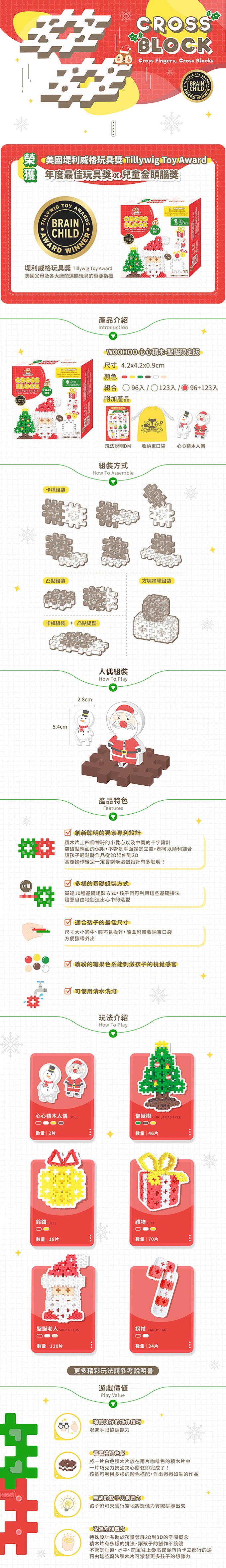 WOOHOO - CROSS BLOCK 心心積木 聖誕限定版-兩款合購-219入【贈束口袋2入】-96+123PCS