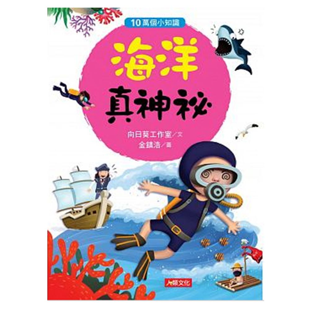 海洋真神祕-10萬個小知識(10)