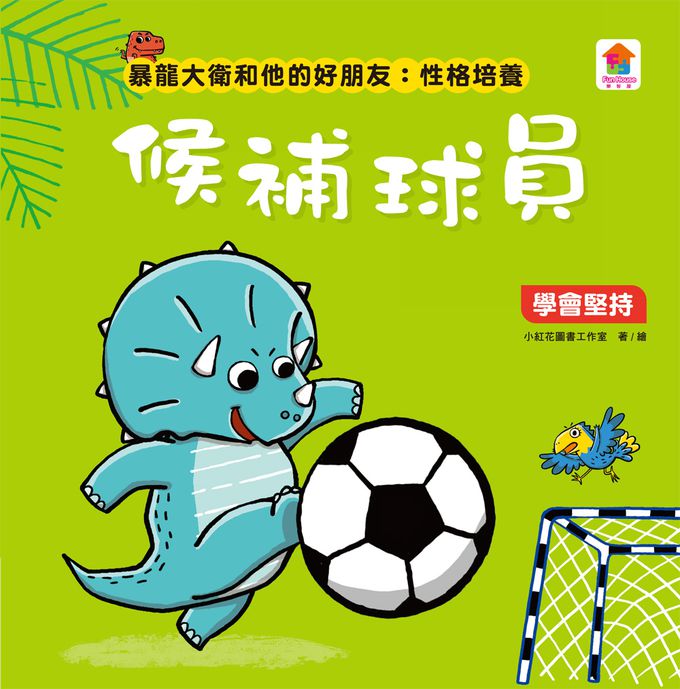 暴龍大衛和他的好朋友：性格培養(全八冊)-都是皮皮惹的禍：學會誠實+了不起的妞妞：學會獨立+安安，別怕！：學會勇敢+山的那邊是什麼？：勇於探索+誰是蛋蛋的媽媽？：培養責任感+候補球員：學會堅持+跳舞吧！大衛：培養自信+最好聽的故事：沉著冷靜