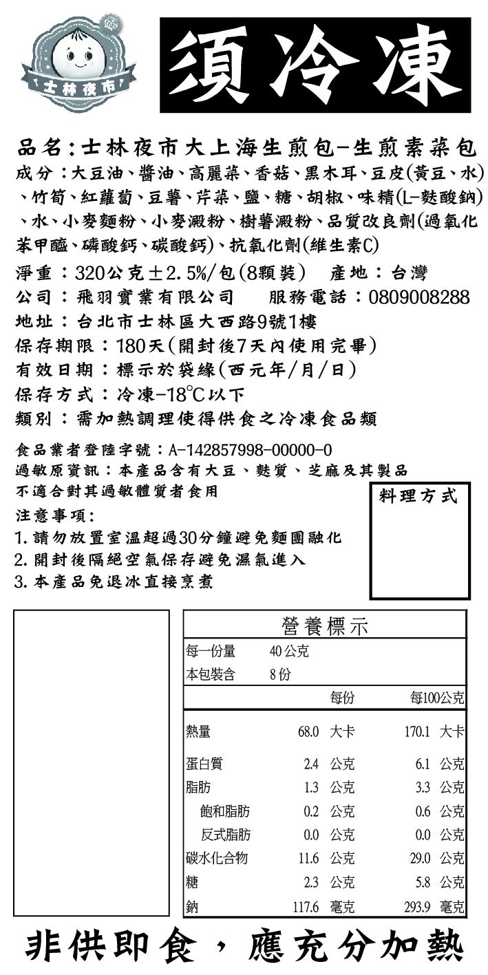 士林夜市大上海生煎包 - 生煎素菜包-8入(320克)