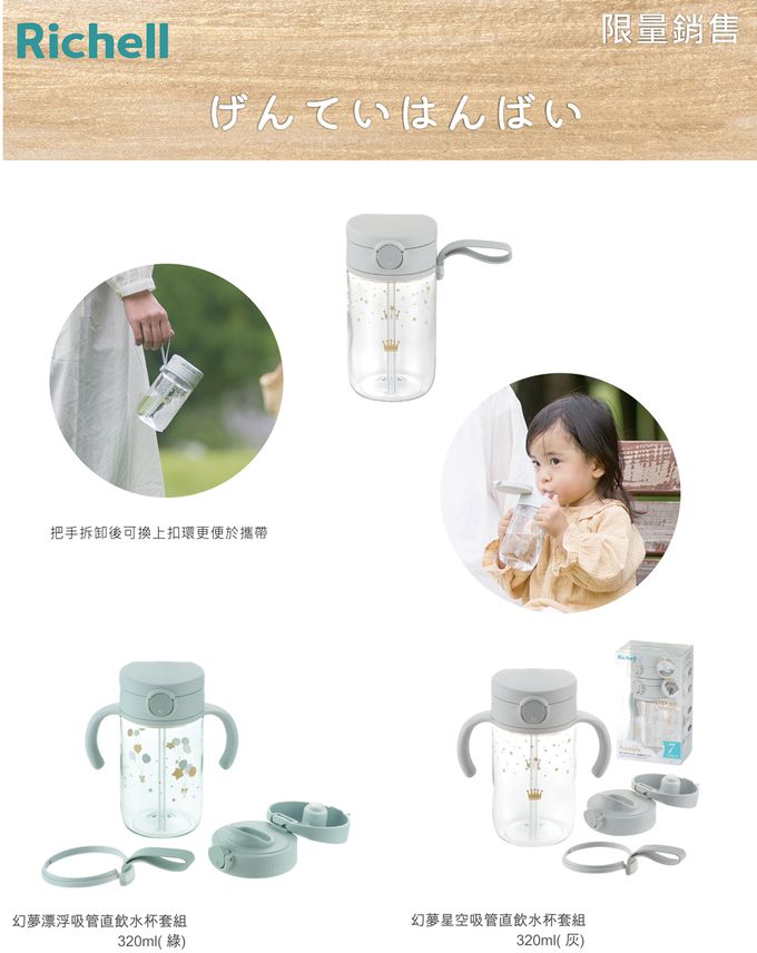 日本 Richell 利其爾 - 幻夢漂浮吸管直飲水杯套組-綠-320ml / 吸管上蓋 / 直飲上蓋 / 附掛鉤環
