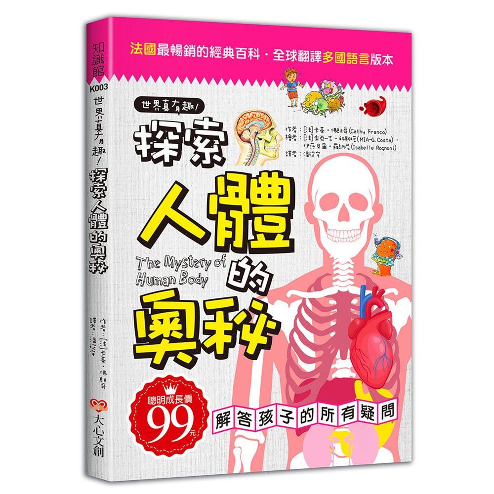 世界真有趣!探索人體的奧秘