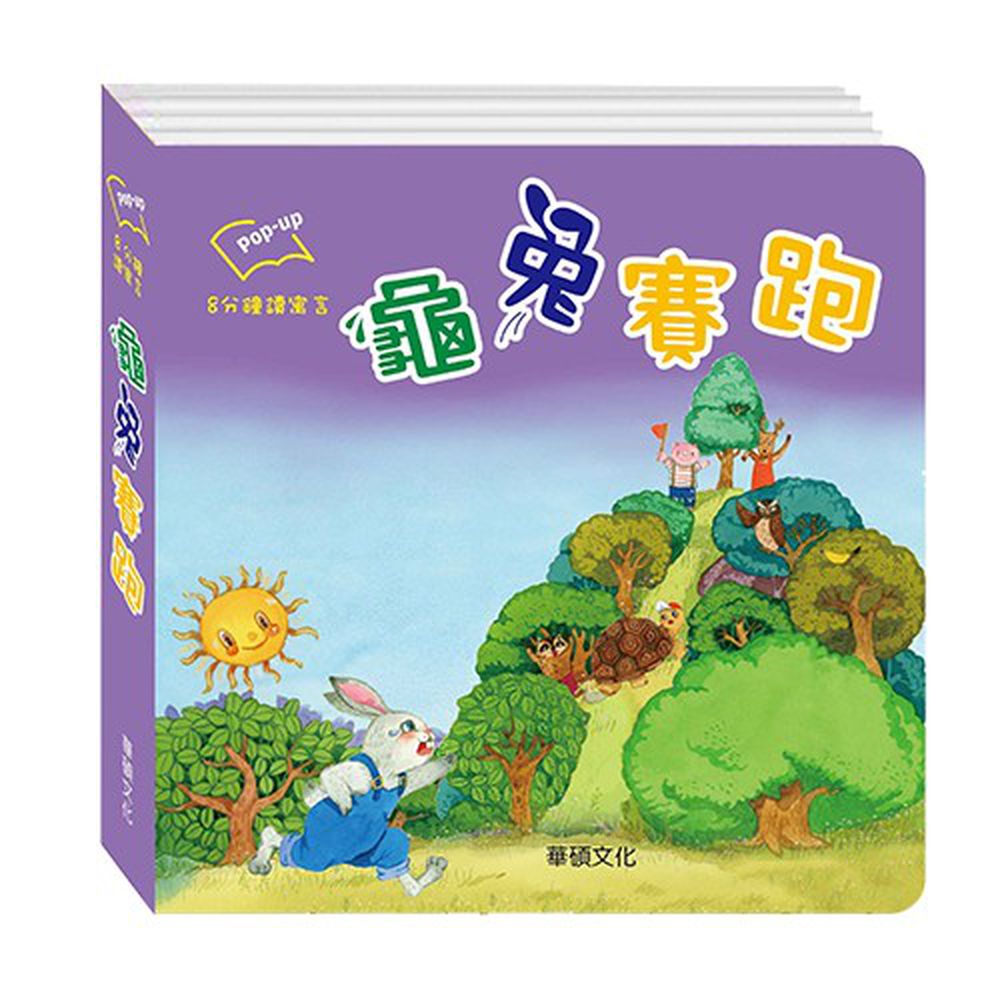 龜兔賽跑