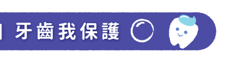刷牙小尖兵｜牙齒我保護