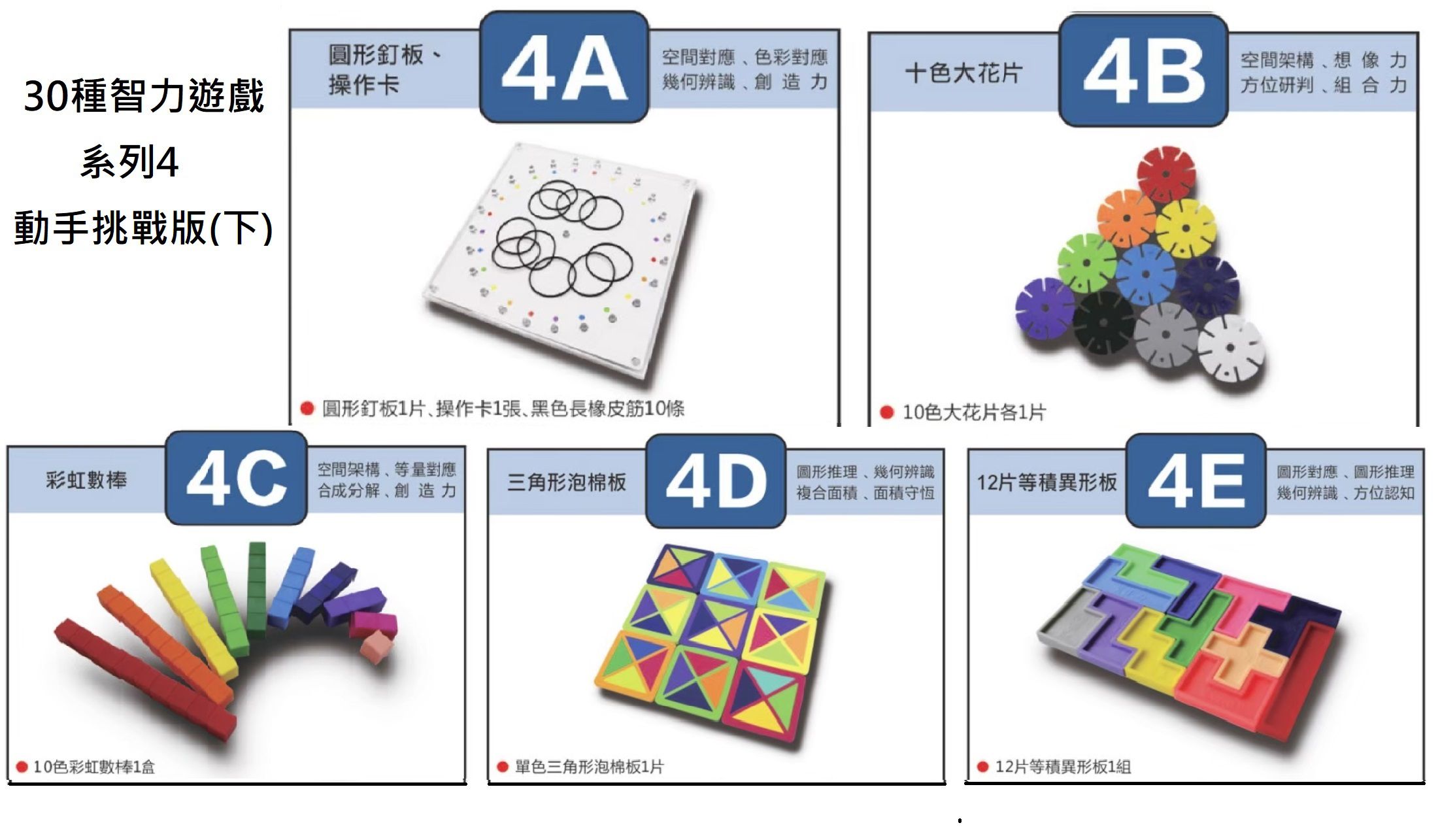 資優數學 - 30種智力遊戲-系列3 動手挑戰版(上)-5份練習單+教具5份