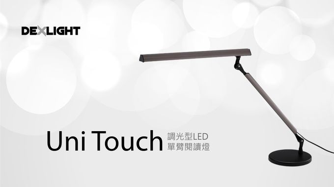DEXLIGHT 德克斯檯燈 - Uni Touch LED單臂檯燈 觸控調光升級版-煙燻灰 (座夾兩用)