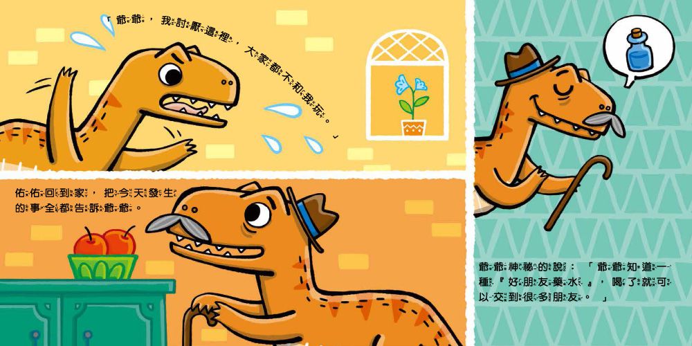 小恐龍社交能力故事繪本-內含不許耍賴！：遵守規則+大衛，別丟了！：學會拒絕+好朋友藥水：學會尊重+誰來幫我採橘子？：學會包容+可怕的泥巴龍：不以貌取人+奶奶的鮮魚派：學會分享+妮妮為什麼沒朋友？：學會認同+我比你更棒：不逞強-8冊