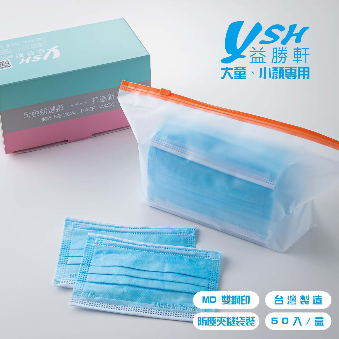 YSH 益勝軒 - 大童醫療級三層平面口罩/雙鋼印/台灣製-天空藍 (14.5x9.5cm)-50入/盒(未滅菌)
