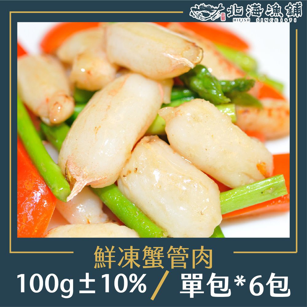 生凍蟹管肉100g±10%/包*6包