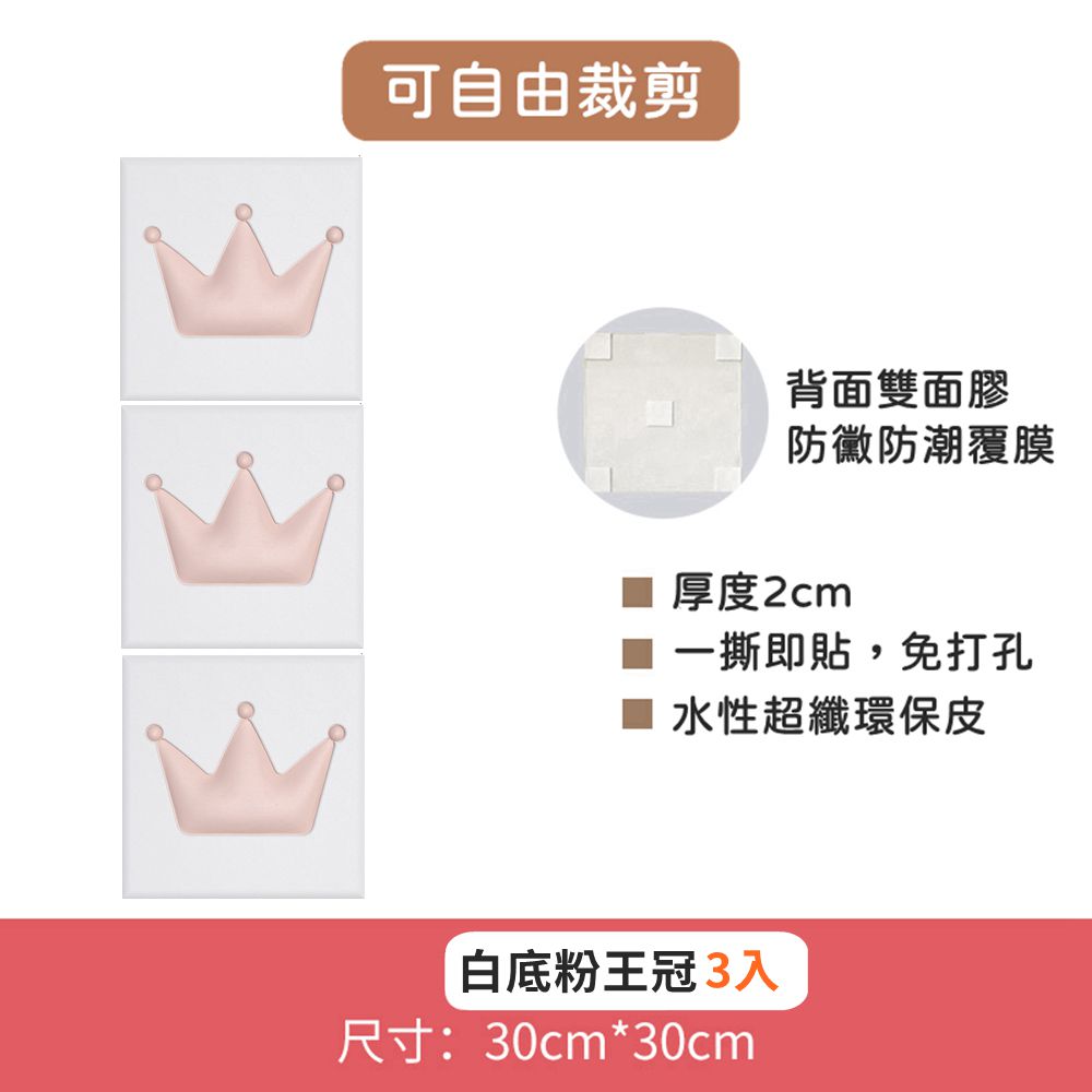 Vanibaby - 可裁切3D立體防撞壁貼-超值3入組-白底粉王冠
