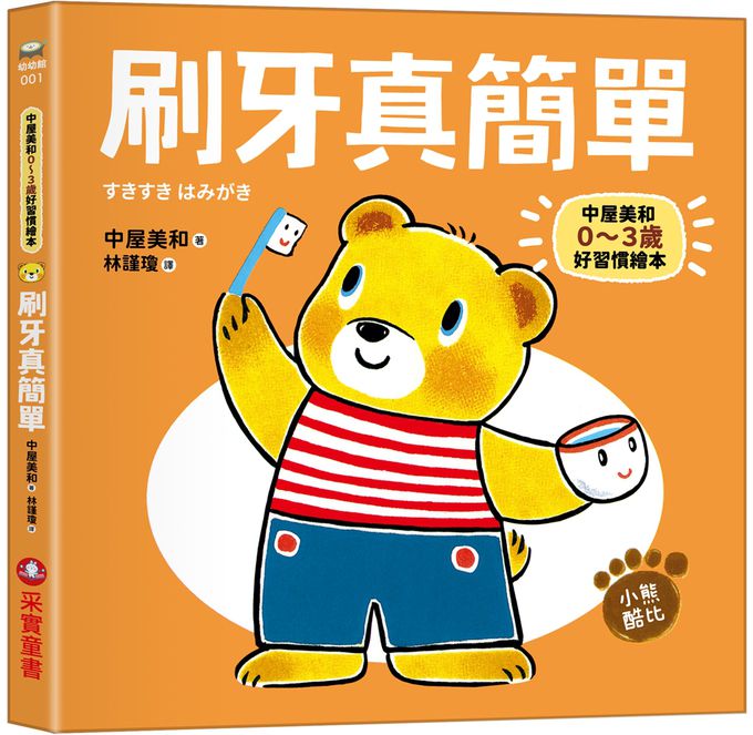 0~3歲酷比小熊好習慣繪本全套5冊（日本獨家授權「好習慣圍兜兜」）： 洗澡真好玩／吃飯大口吃／玩具收起來／刷牙真簡單／上廁所好舒服