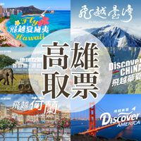 i-Ride飛行劇院 - 《環遊世界五大洲》門票-高雄取票 (i-Ride KAOHSIUNG)-任選主題六擇一-2025/7/1起至10/2可現場兌換(本券活動結束後不可退款，逾期使用需補30元)