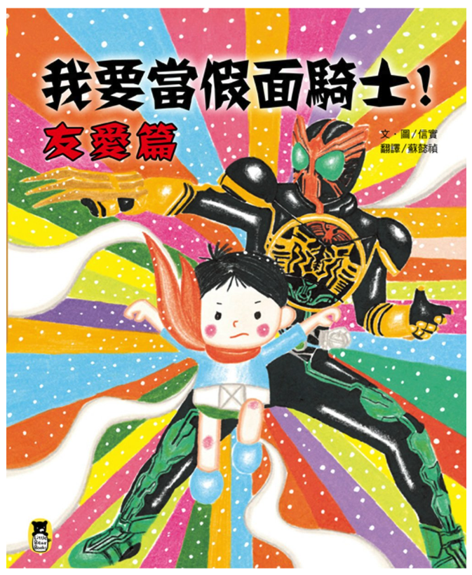 我要當假面騎士！友愛篇