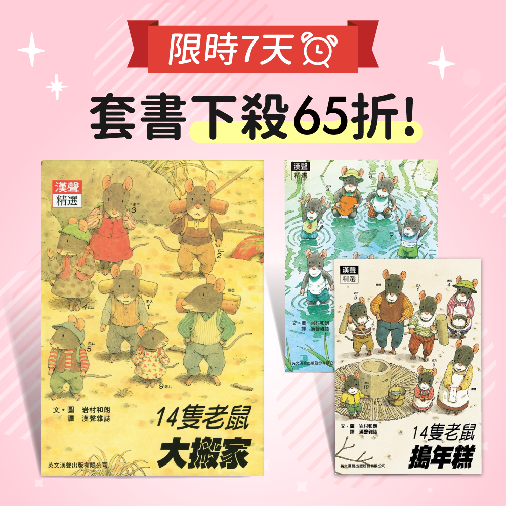 現省＄1845【14隻老鼠】日本全國繪本獎
