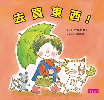 去買東西！(新版）