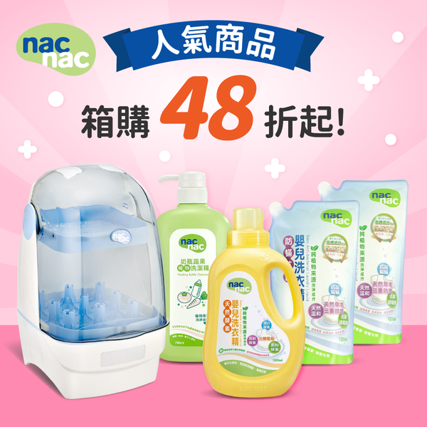 nac nac 全品項快閃,消毒鍋、洗衣精、奶蔬洗潔精、防蚊液