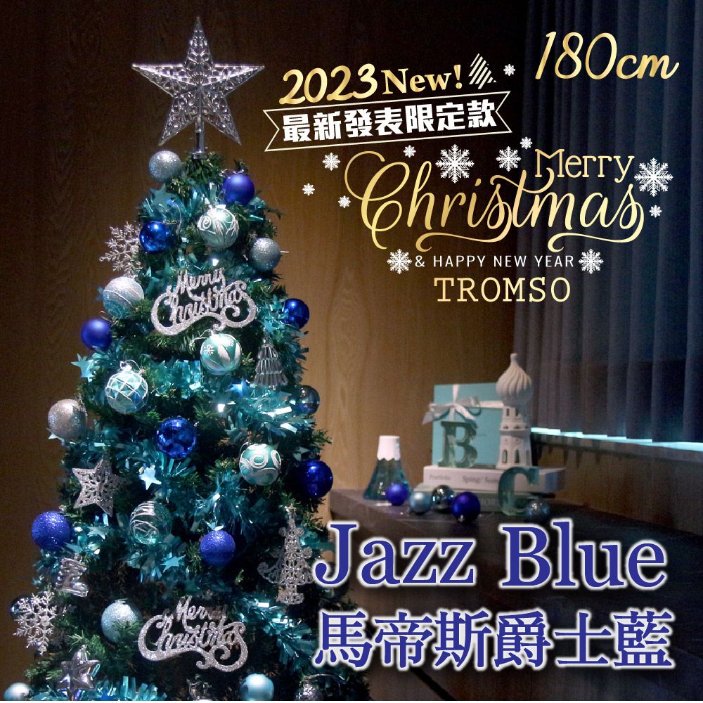 TROMSO - 2023頂級豪華聖誕樹(180cm)-馬帝斯爵士藍 (180cm)
