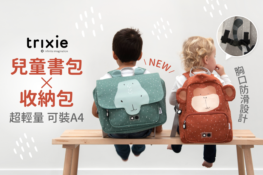 棉帆布耐髒耐用【比利時 trixie】兒童書包x收納包x筆袋x水壺