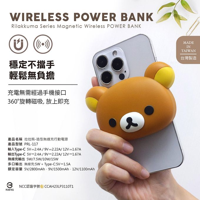 拉拉熊 - Rilakkuma 正版授權 造型無線充行動電源(附底座)
