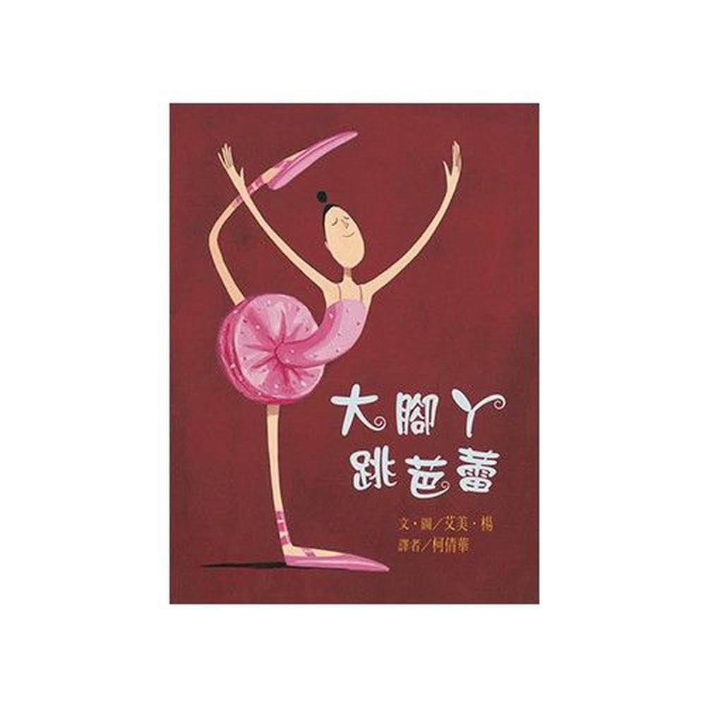 東方出版社 - 大腳ㄚ跳芭蕾-精裝