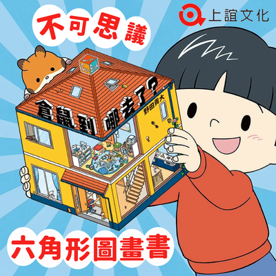 新書上市【上誼文化】展現絕妙透視感★從屋外就能俯瞰家中場景！