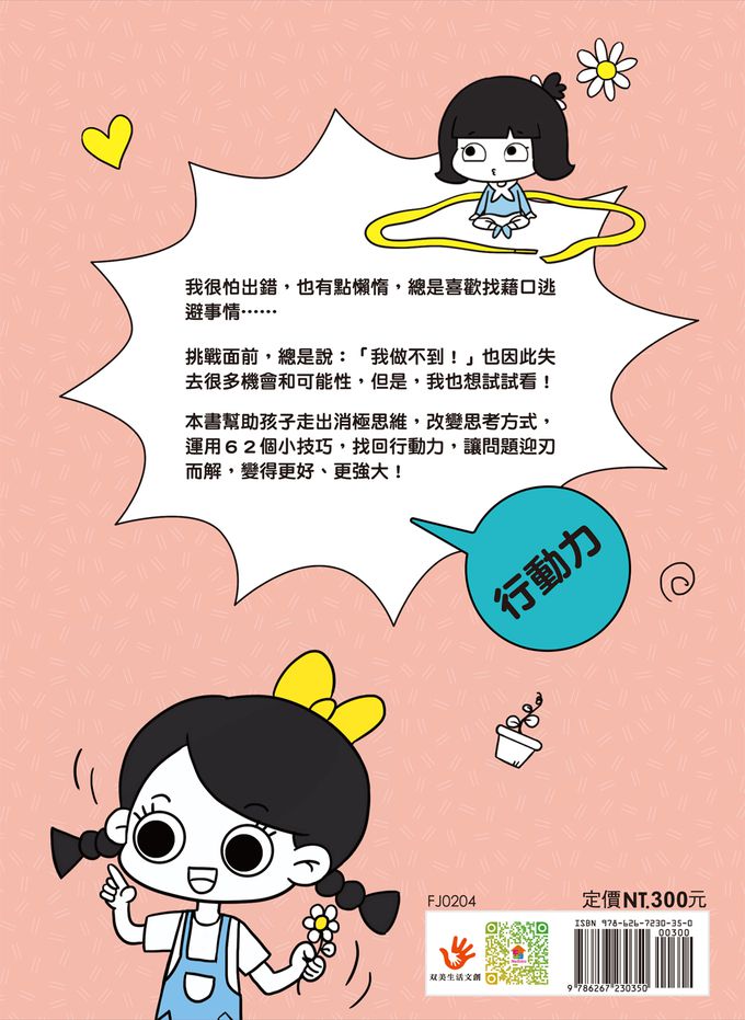 漫畫小學生心理【行動力】不放棄，主動積極！