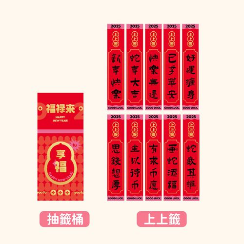 蛇年幸運紅包籤桶-金享福-紅色 (1個籤桶20*8.5cm+10支上上籤17*.3cm)