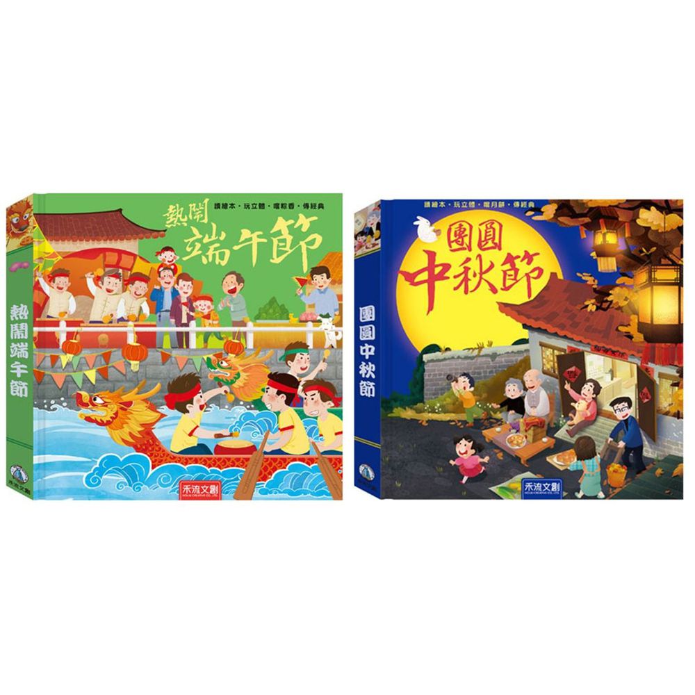 禾流文創 - 歡樂過節2本一套-團圓中秋節+熱鬧端午節