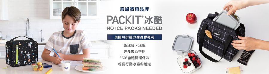 美國PACKiT冰酷冷藏袋
