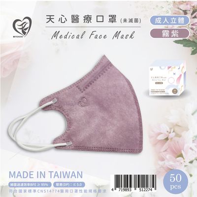 天心 - 成人3D立體醫療口罩 50入-霧紫