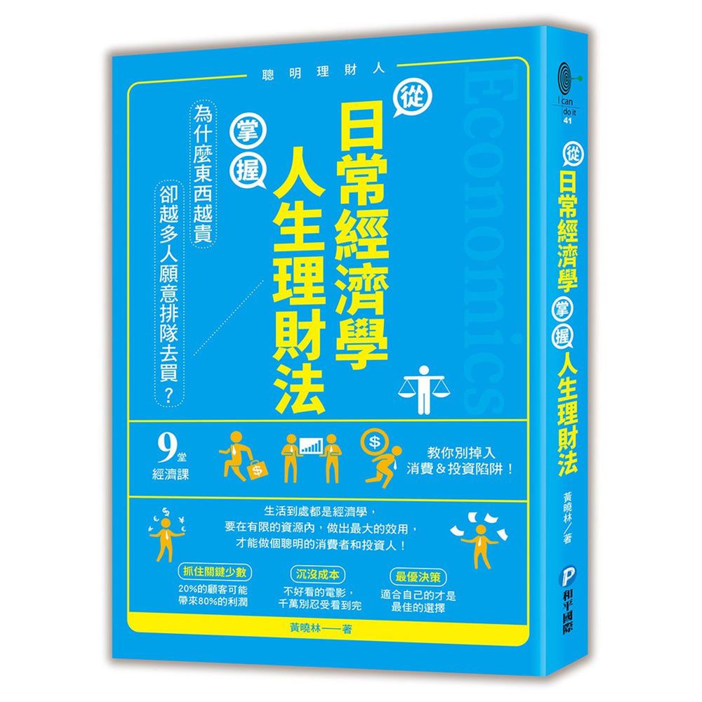 從日常經濟學,掌握人生理財法