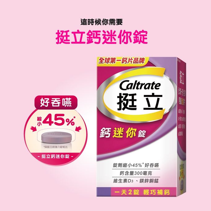 挺立 - 鈣迷你錠(輕巧隨手包)-36錠