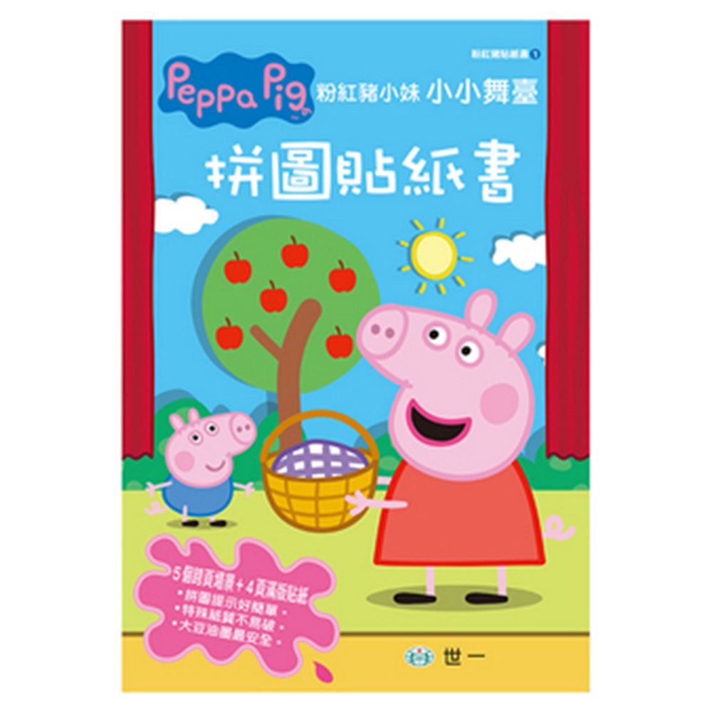 世一文化 - 粉紅豬小妹小小舞台拼圖貼紙書
