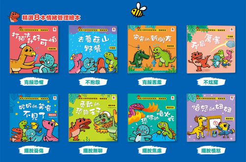 暴龍大衛和他的好朋友：情緒管理(全八冊)-打預防針好可怕：克服恐懼+去蘑菇山野餐：不抱怨+安安的新朋友：克服害羞+我最厲害：不炫耀+妮妮的笑容不見了：擺脫憂傷+勇敢恐龍王子：擺脫無聊+恐怖的噴火蛇：擺脫焦慮+憤怒的妞妞：擺脫憤怒