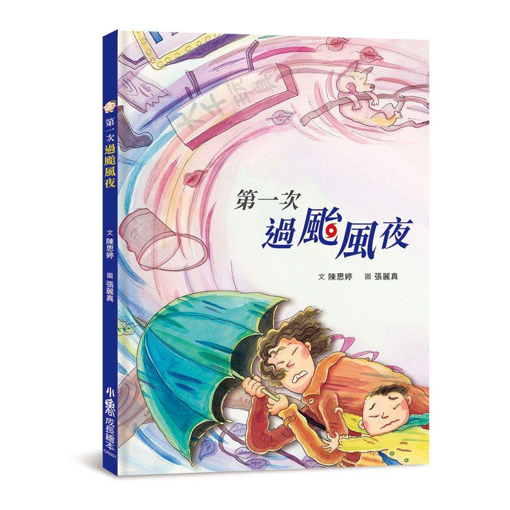 兒童成長第一次繪本集：過颱風夜+當哥哥