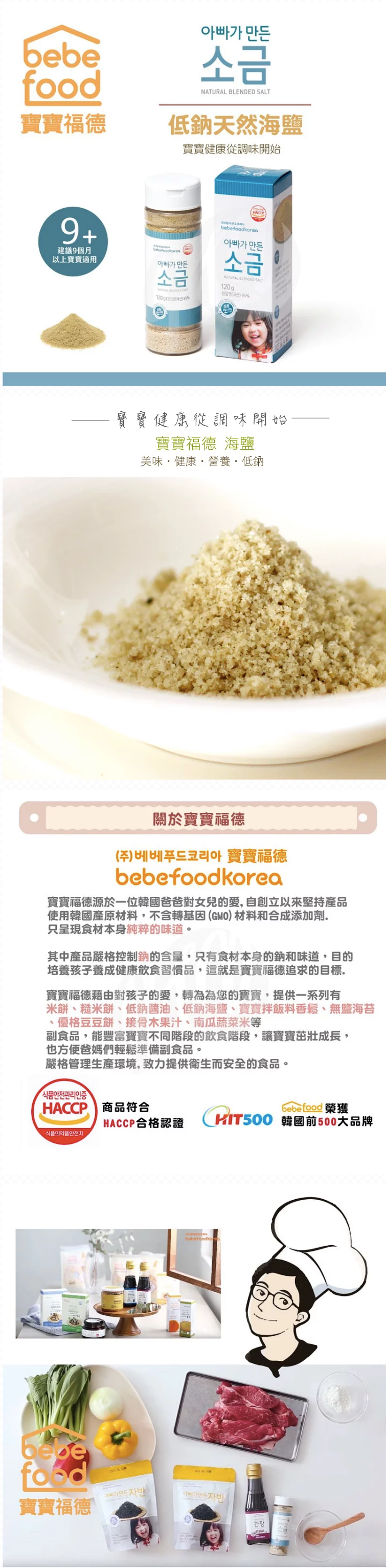 韓國bebefood寶寶福德 - 天然海鹽