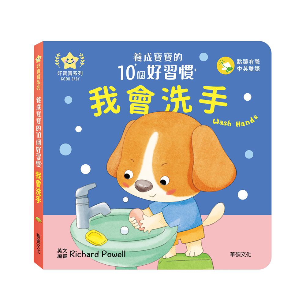 【養成寶寶的10個好習慣】我會洗手-點讀版