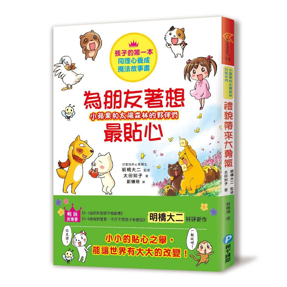 小蘋果和太陽森林的夥伴們:為朋友著想最貼心