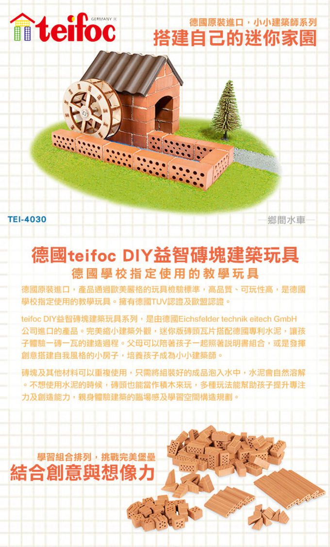 德國 teifoc - 益智磚塊建築玩具-水車-TEI4030