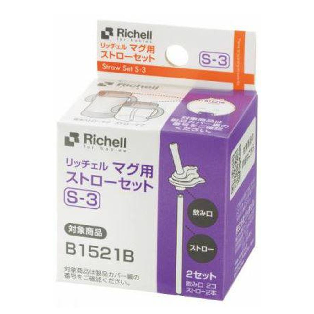 日本 Richell 利其爾 - TLI 兒童雙握把水杯專屬配件組-吸管配件-兩組吸管頭及吸管/盒