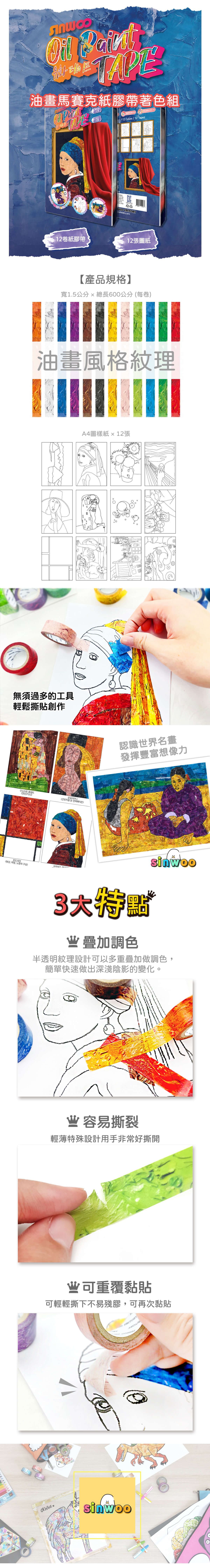 韓國 Sinwoo - 油畫馬賽克紙膠帶著色組-世界名畫-12色