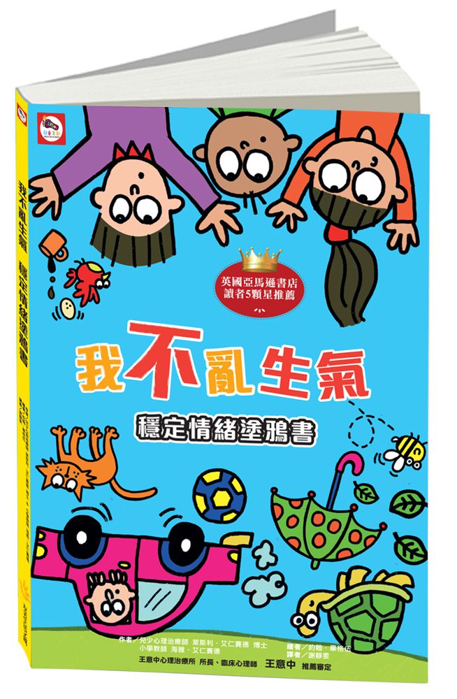 我不亂生氣：穩定情緒塗鴉書-100款著色畫