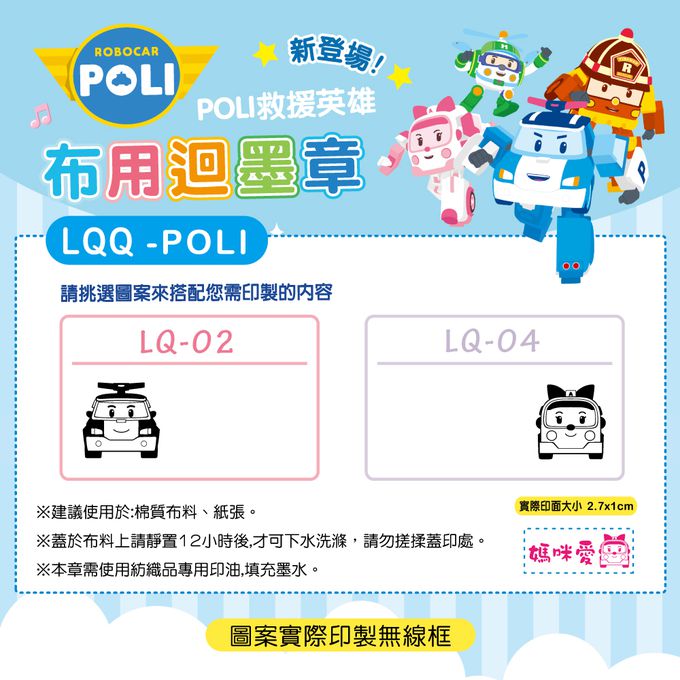 可愛卡通印章 - 布類專用連續回墨章-POLI-粉墨水 (2.7*1cm)