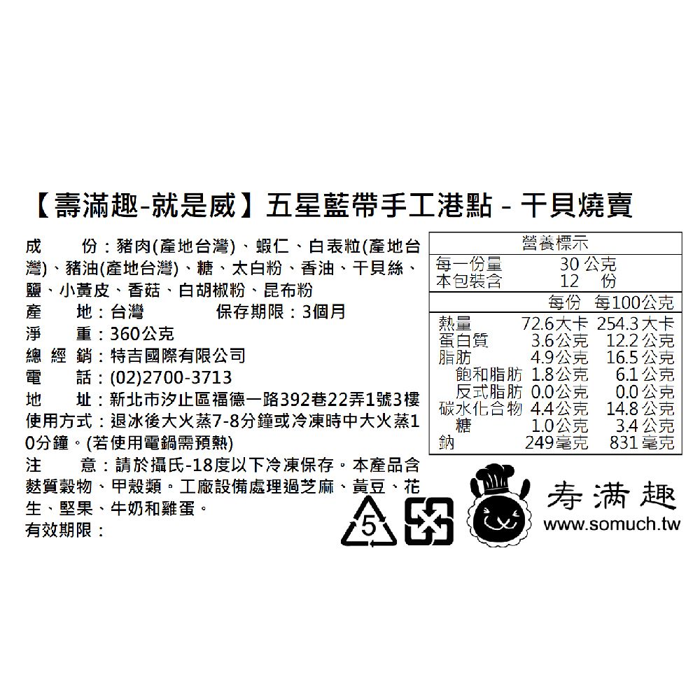 壽滿趣 - 【壽滿趣-就是威】干貝燒賣12顆-盒裝