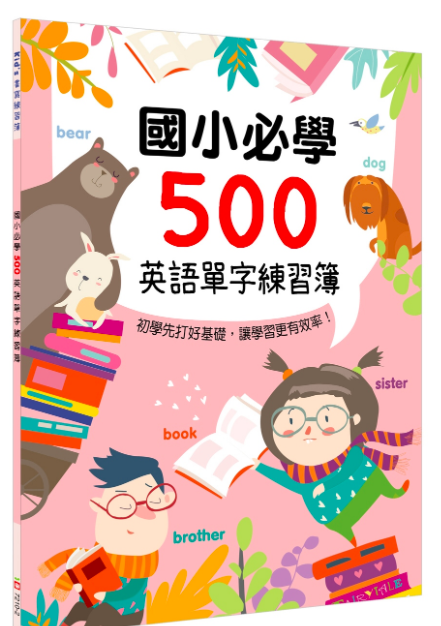 國小必學500英語單字練習簿