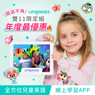 雙11特談最低價【Lingokids】牛津大學出版英文線上學習APP