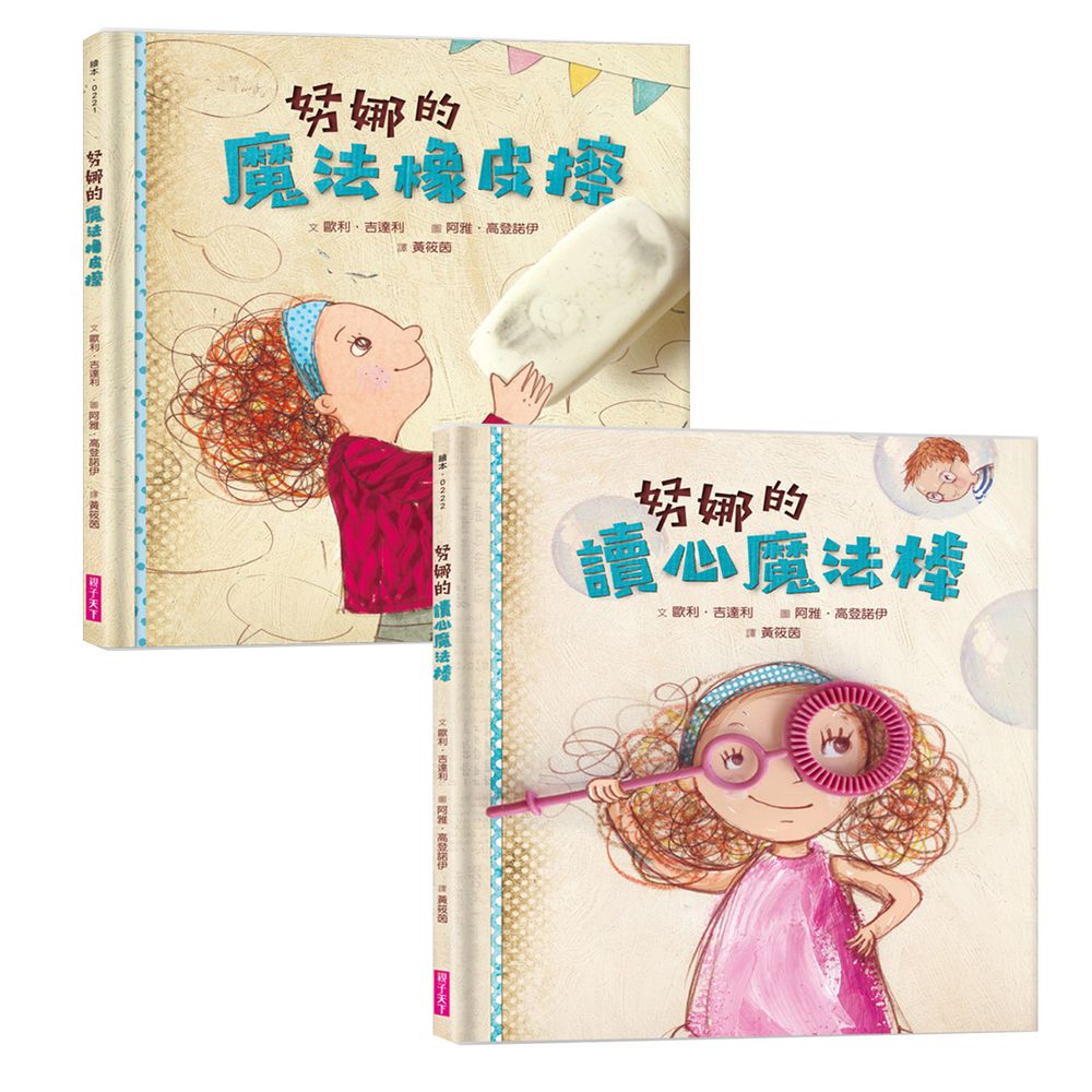 親子天下 - 兒童情緒繪本《努娜的讀心魔法棒》+《努娜的魔法橡皮擦》套書